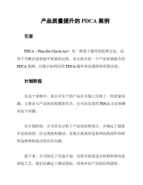 产品质量提升的PDCA案例