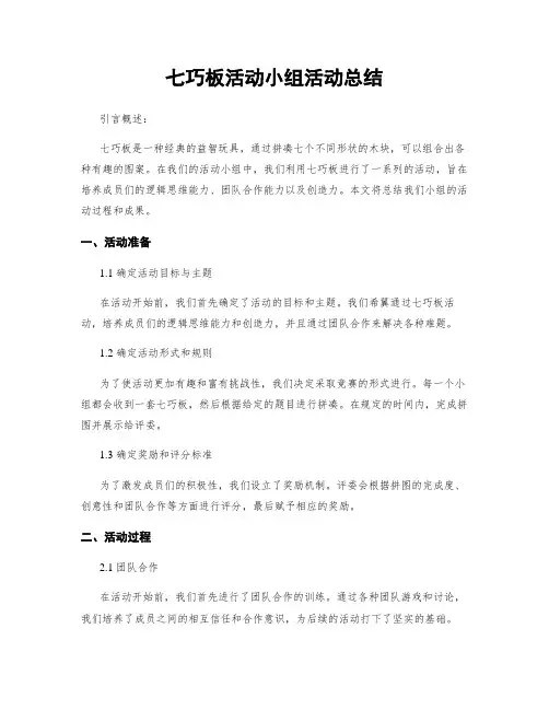七巧板活动小组活动总结