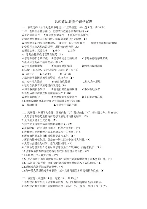 思想政治教育伦理学试题