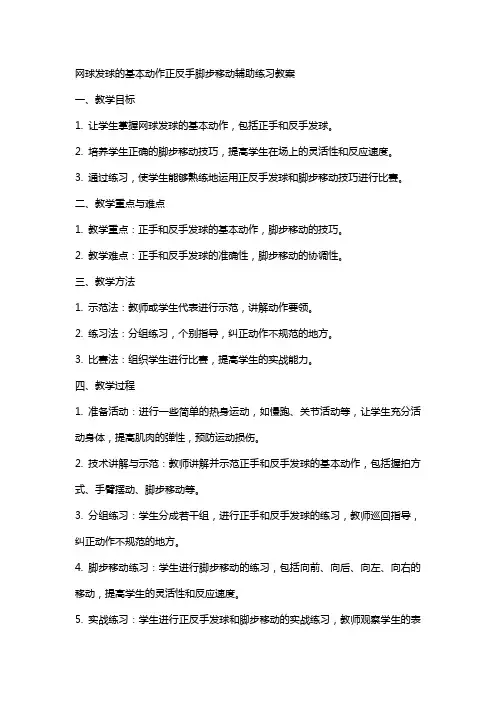 网球发球的基本动作正反手脚步移动辅助练习教案