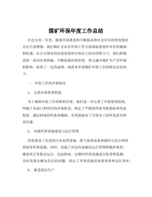 煤矿环保年度工作总结
