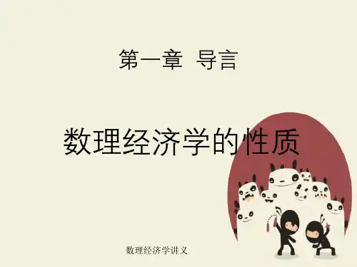 数理经济学讲义