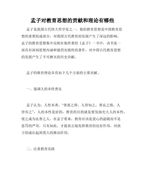 孟子对教育思想的贡献和理论有哪些
