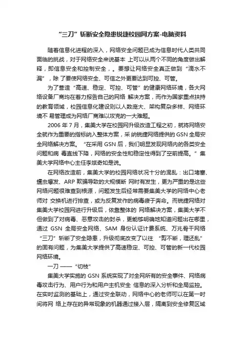 “三刀”斩断安全隐患锐捷校园网方案-电脑资料
