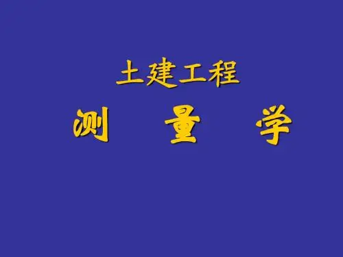 1绪论(工程测量)