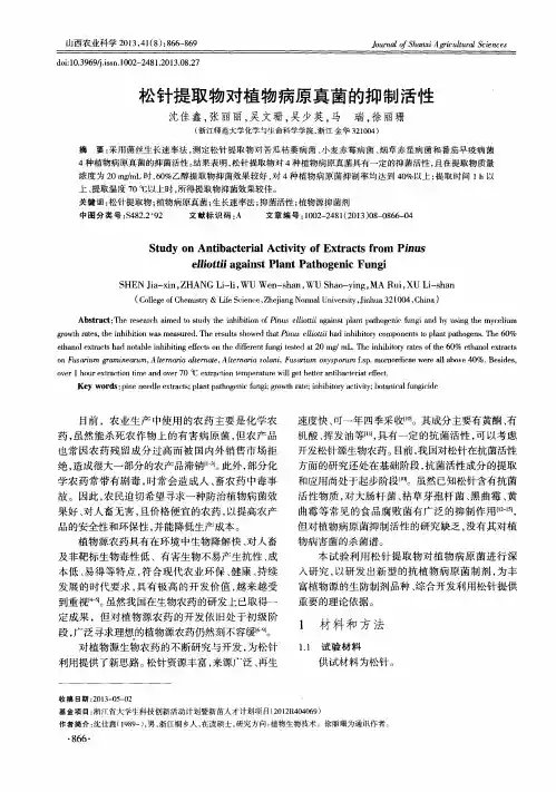 松针提取物对植物病原真菌的抑制活性