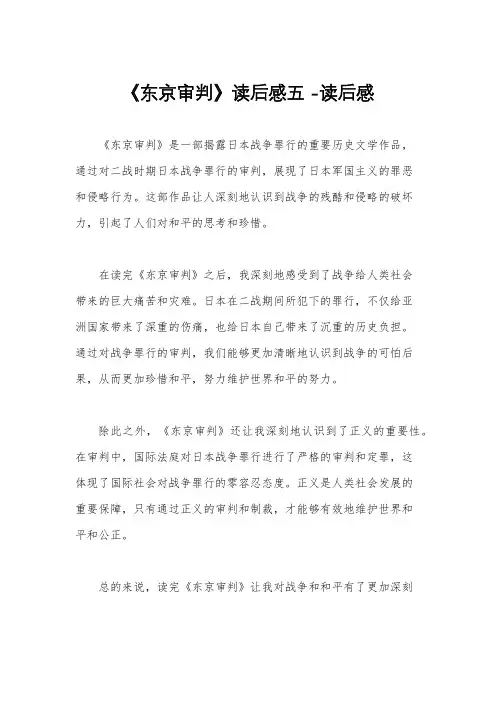 《东京审判》读后感五 -读后感