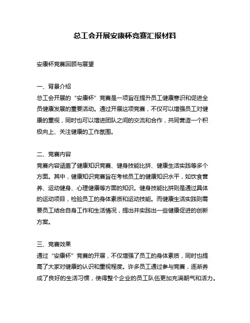 总工会开展安康杯竞赛汇报材料