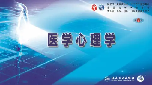 医学心理学第四章 主要理论流派