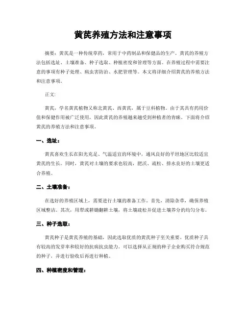 黄芪养殖方法和注意事项