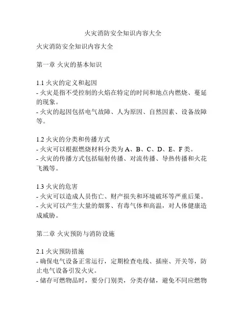 火灾消防安全知识内容大全