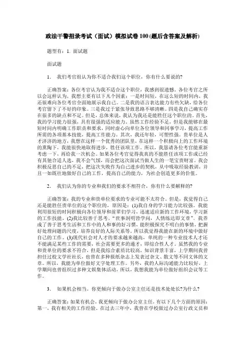 政法干警招录考试(面试)模拟试卷100(题后含答案及解析)