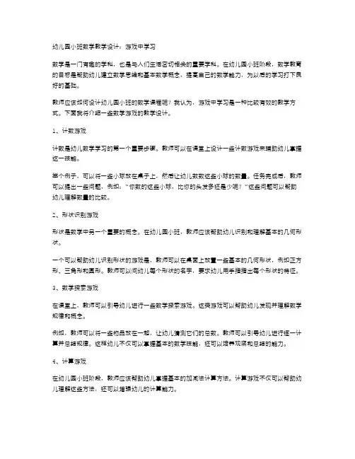 幼儿园小班数学教学设计：游戏中学习
