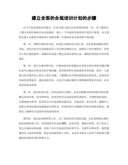 建立全面的合规培训计划的步骤