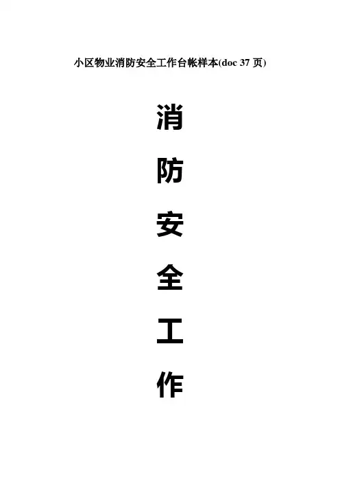 小区物业消防安全工作台帐样本(doc 37页)