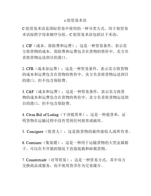 c组贸易术语