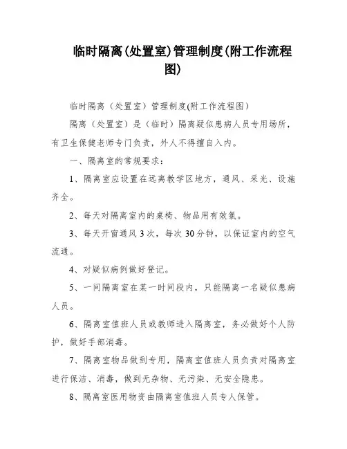 临时隔离(处置室)管理制度(附工作流程图)