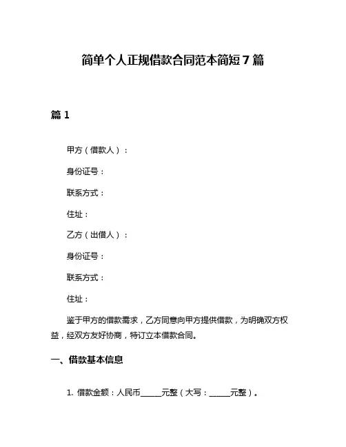 简单个人正规借款合同范本简短7篇