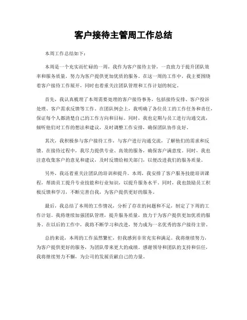 客户接待主管周工作总结
