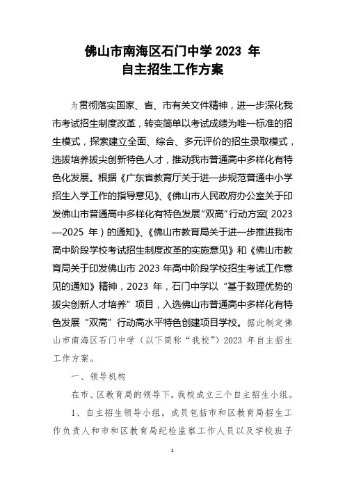 佛山市南海区石门中学2023年自主招生工作方案