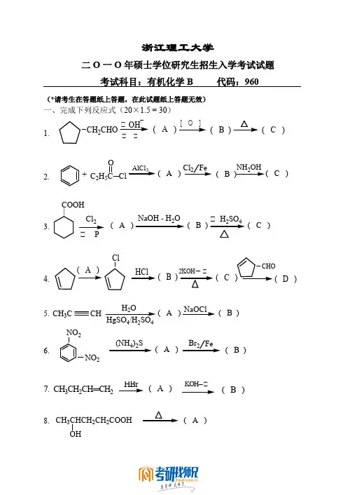 浙江理工大学有机化学B2010真题