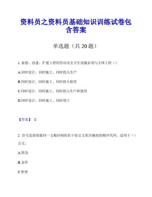 资料员之资料员基础知识训练试卷包含答案