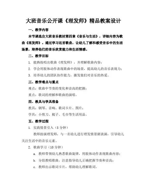 大班音乐公开课《理发师》精品教案设计