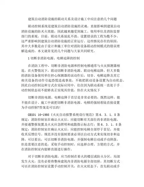 建筑自动消防设施联动关系及设计施工应注意的几个问题