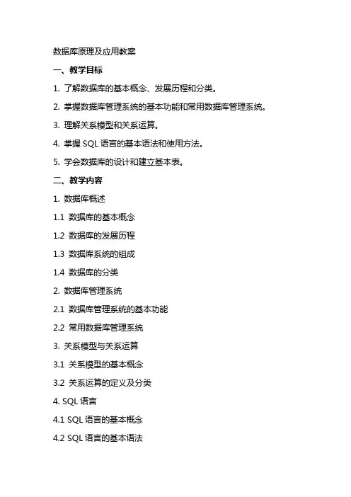 数据库原理及应用教案