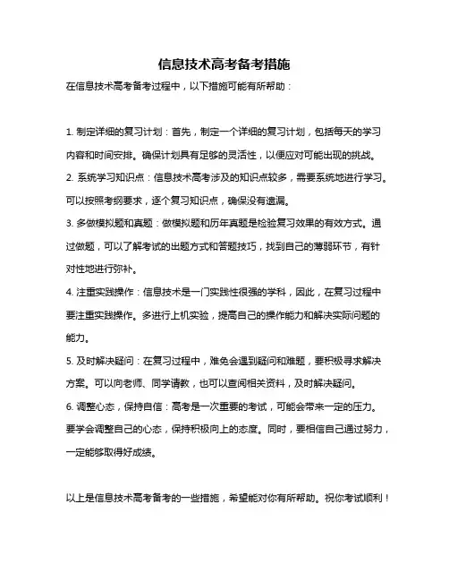 信息技术高考备考措施