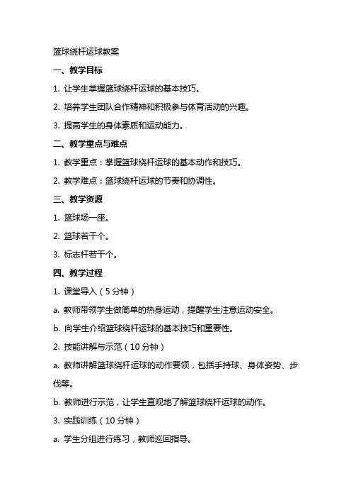篮球绕杆运球教案