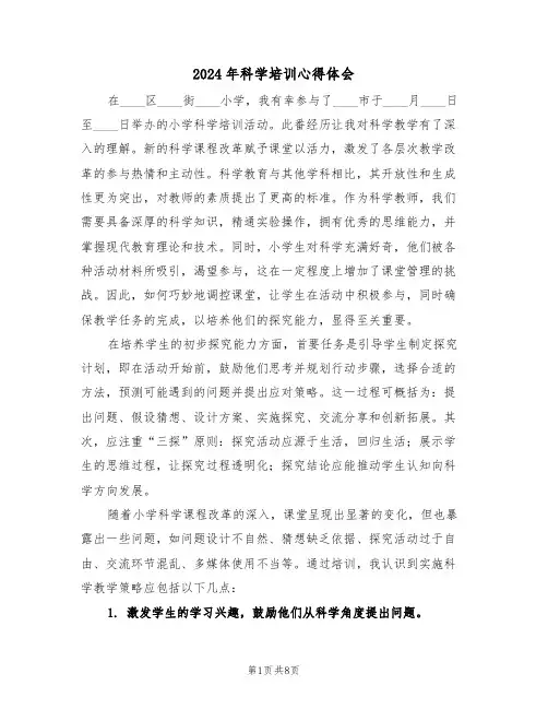 2024年科学培训心得体会（五篇）