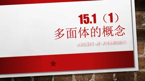 高中数学沪教版(上海)高二第一学期第15章15.1多面体的概念课件PPT