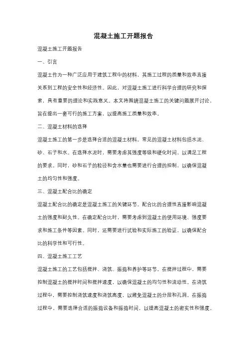 混凝土施工开题报告