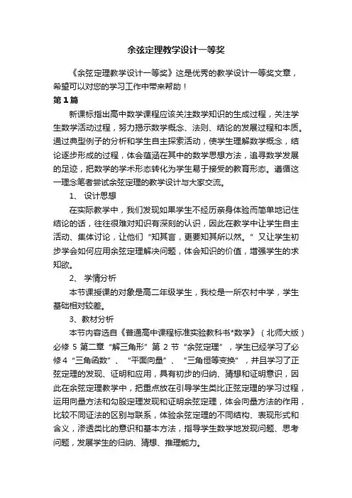余弦定理教学设计一等奖