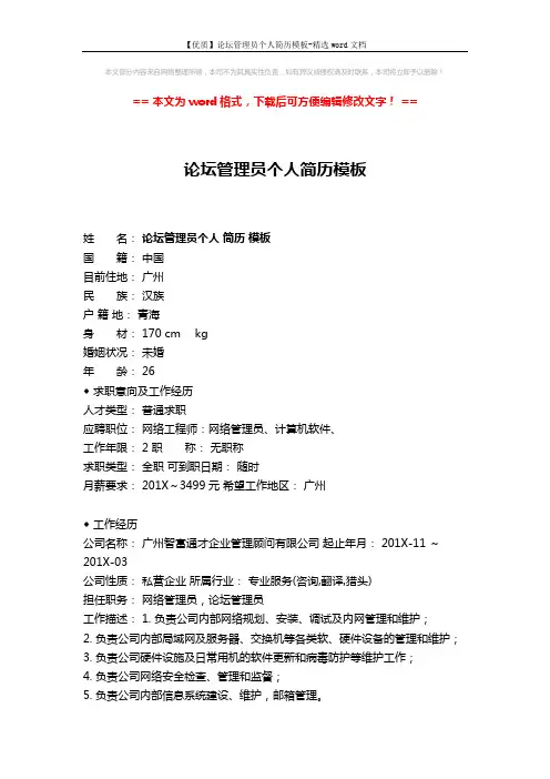 【优质】论坛管理员个人简历模板-精选word文档 (2页)