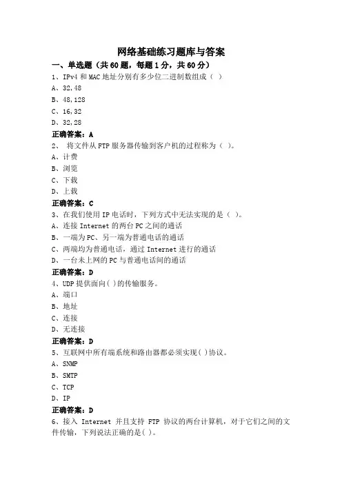 网络基础练习题库与答案