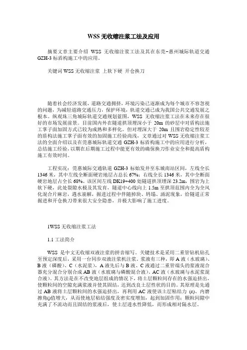 WSS无收缩注浆工法及应用