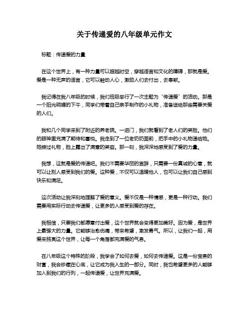 关于传递爱的八年级单元作文