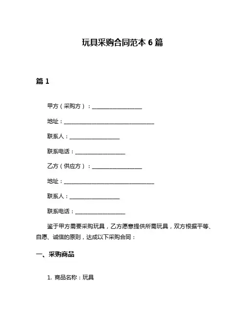 玩具采购合同范本6篇