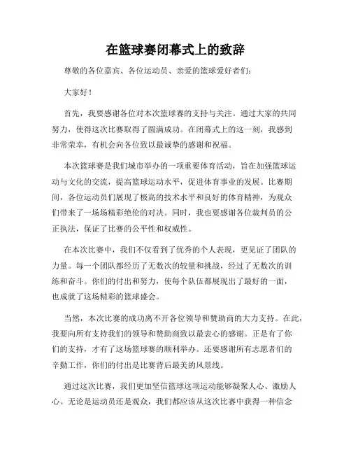 在篮球赛闭幕式上的致辞