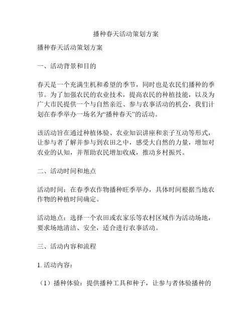 播种春天活动策划方案