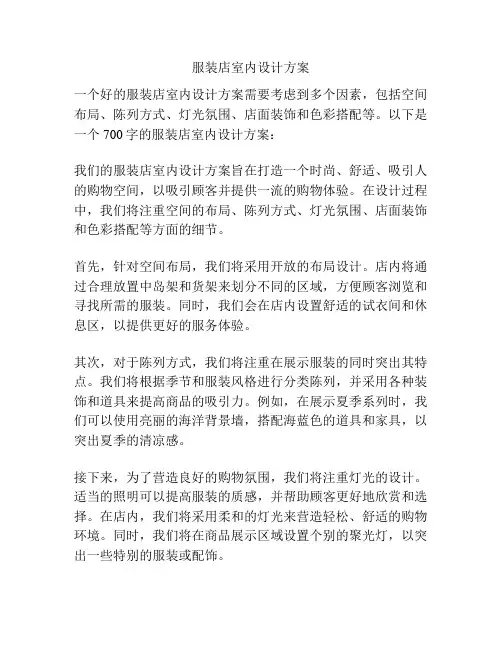 服装店室内设计方案