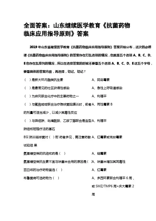 2019山东继续医学教育《抗菌药物临床应用指导原则》答案