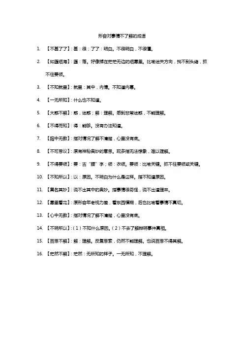 形容对事情不了解的成语