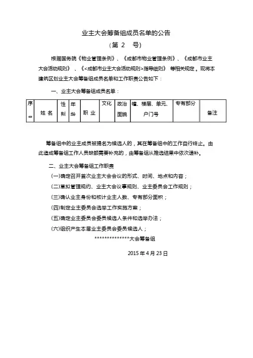 业主大会筹备组成员名单的公告