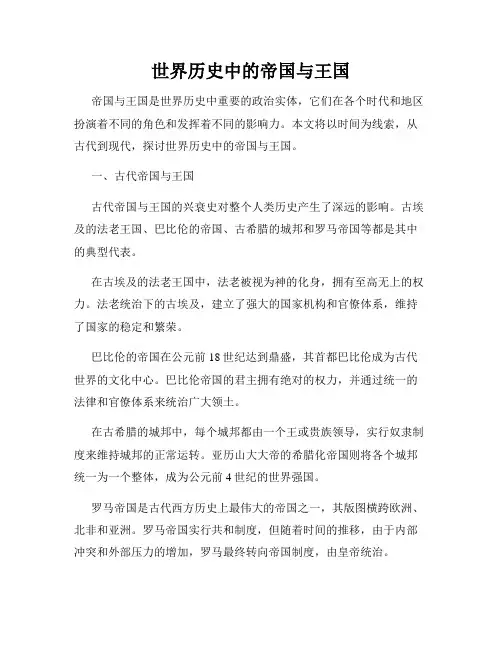 世界历史中的帝国与王国