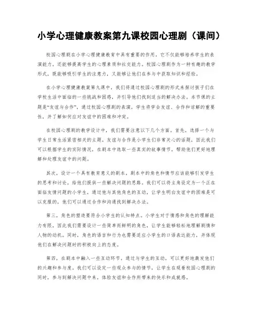 小学心理健康教案第九课校园心理剧(课间)