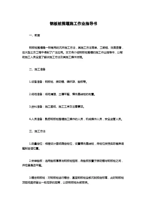钢板桩围堰施工作业指导书