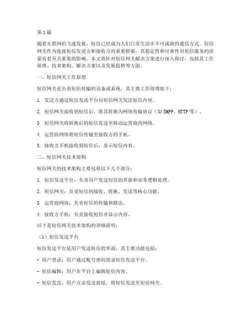 短信网关解决方案(3篇)